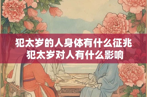 犯太岁的人身体有什么征兆 犯太岁对人有什么影响