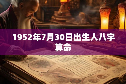 1952年7月30日出生人八字算命