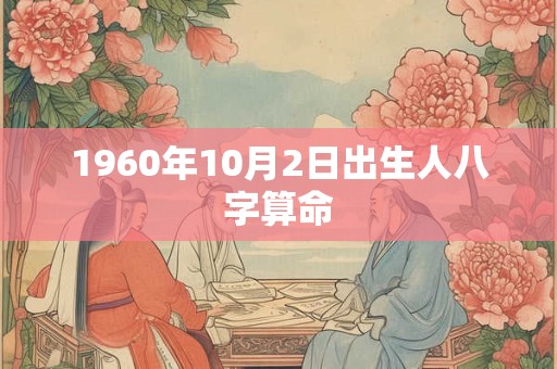 1960年10月2日出生人八字算命