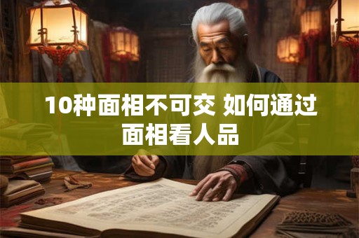 10种面相不可交 如何通过面相看人品