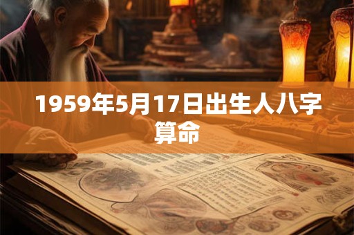 1959年5月17日出生人八字算命