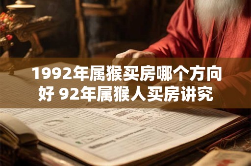1992年属猴买房哪个方向好 92年属猴人买房讲究