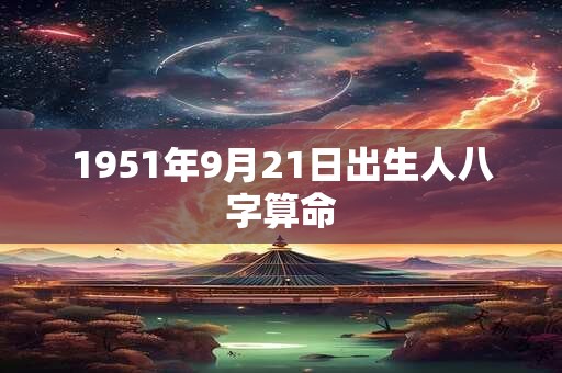1951年9月21日出生人八字算命