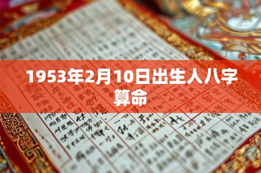 1953年2月10日出生人八字算命