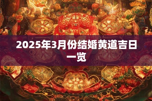 2025年3月份结婚黄道吉日一览