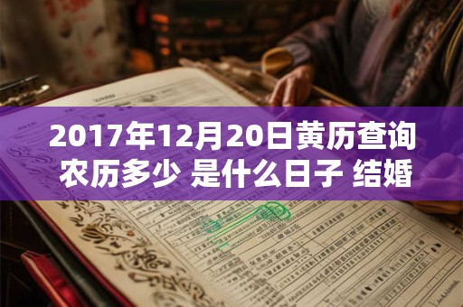 2017年12月20日黄历查询 农历多少 是什么日子 结婚吉时