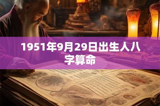 1951年9月29日出生人八字算命