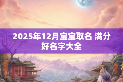 2025年12月宝宝取名 满分好名字大全