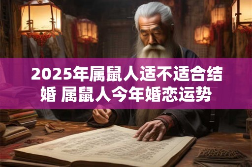 2025年属鼠人适不适合结婚 属鼠人今年婚恋运势