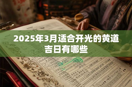 2025年3月适合开光的黄道吉日有哪些