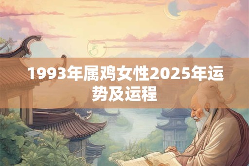 1993年属鸡女性2025年运势及运程