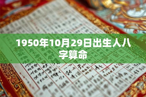 1950年10月29日出生人八字算命