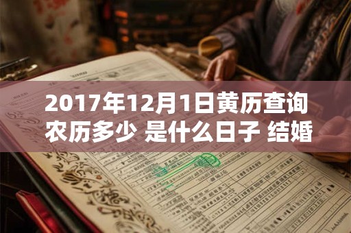 2017年12月1日黄历查询 农历多少 是什么日子 结婚吉时