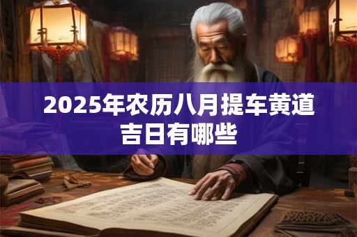2025年农历八月提车黄道吉日有哪些