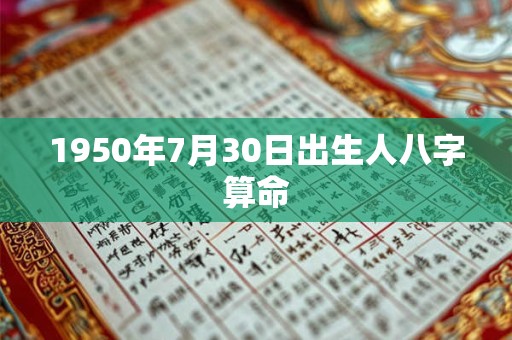 1950年7月30日出生人八字算命