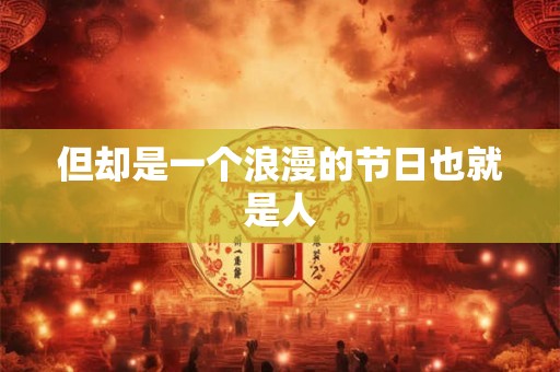 但却是一个浪漫的节日也就是人