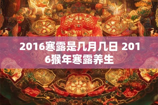 2016寒露是几月几日 2016猴年寒露养生