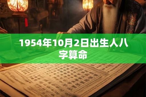 1954年10月2日出生人八字算命