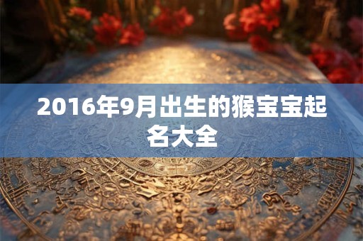 2016年9月出生的猴宝宝起名大全