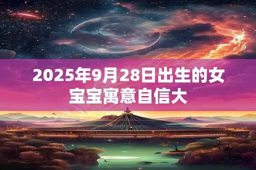 2026年9月28日出生的女宝宝寓意自信大