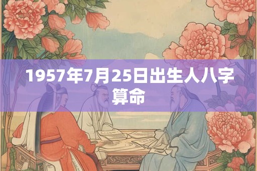 1957年7月25日出生人八字算命