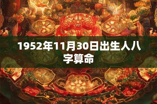 1952年11月30日出生人八字算命