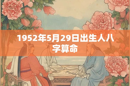 1952年5月29日出生人八字算命
