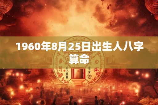 1960年8月25日出生人八字算命