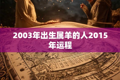 2003年出生属羊的人2015年运程
