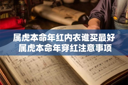 属虎本命年红内衣谁买最好 属虎本命年穿红注意事项