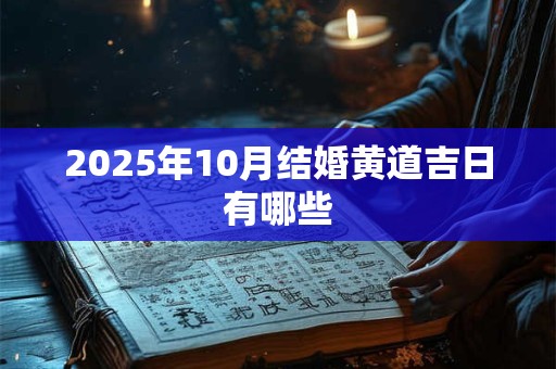 2025年10月结婚黄道吉日有哪些