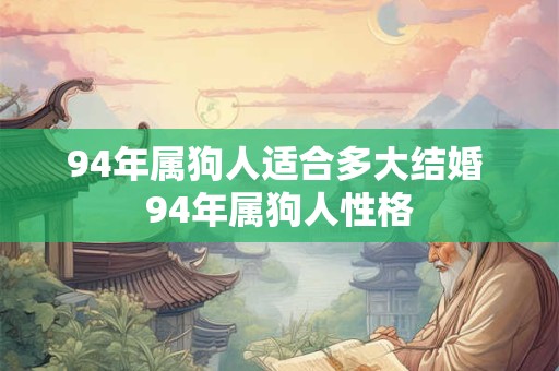 94年属狗人适合多大结婚 94年属狗人性格