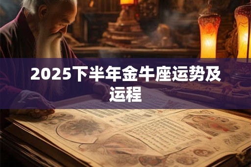 2025下半年金牛座运势及运程
