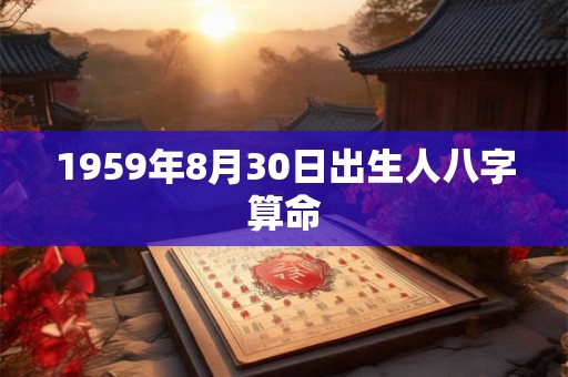 1959年8月30日出生人八字算命