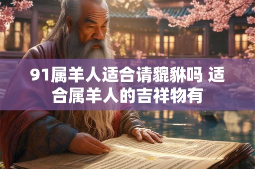91属羊人适合请貔貅吗 适合属羊人的吉祥物有