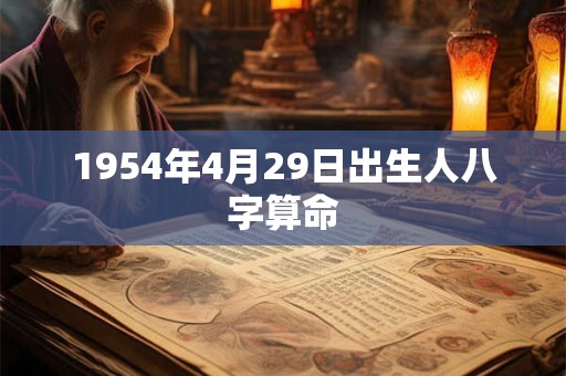 1954年4月29日出生人八字算命