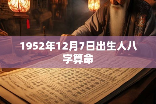 1952年12月7日出生人八字算命