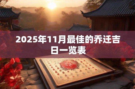 2025年11月最佳的乔迁吉日一览表