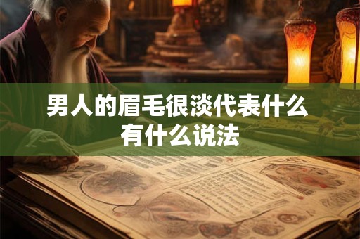 男人的眉毛很淡代表什么 有什么说法