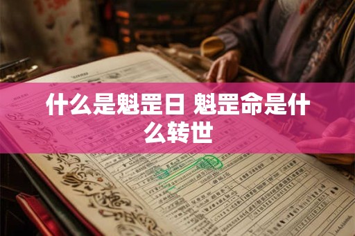 什么是魁罡日 魁罡命是什么转世