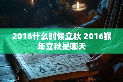2016什么时候立秋 2016猴年立秋是哪天