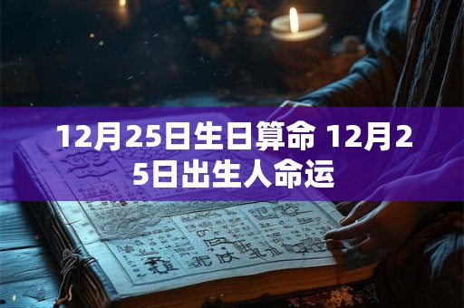 12月25日生日算命 12月25日出生人命运