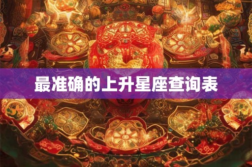 最准确的上升星座查询表