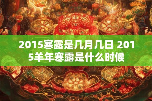 2015寒露是几月几日 2015羊年寒露是什么时候