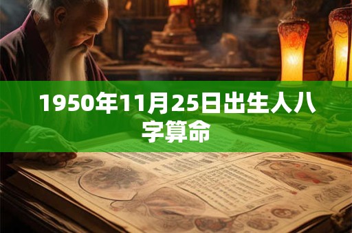 1950年11月25日出生人八字算命