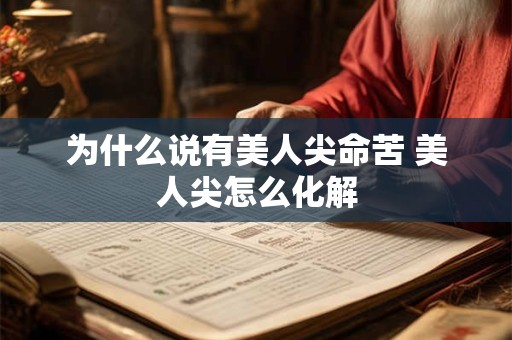 为什么说有美人尖命苦 美人尖怎么化解
