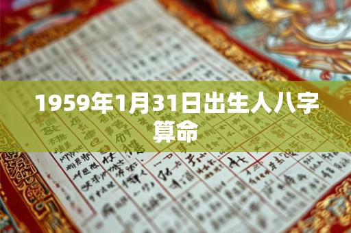 1959年1月31日出生人八字算命