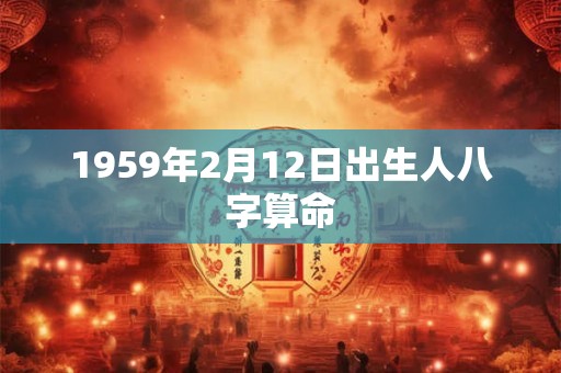 1959年2月12日出生人八字算命