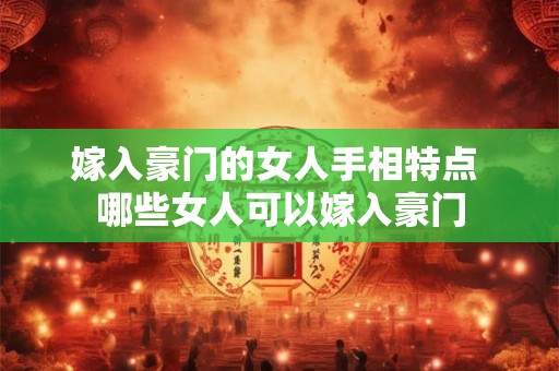 嫁入豪门的女人手相特点 哪些女人可以嫁入豪门