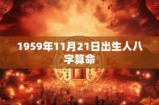 1959年11月21日出生人八字算命